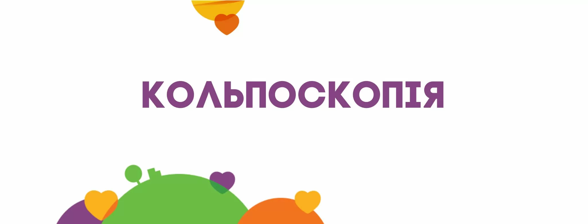 Кольпоскопія шийки матки