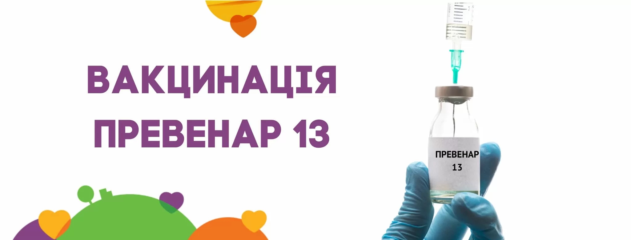 Вакцинація “Превенар 13”