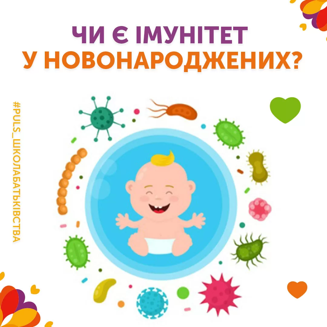 Чи є імунітет у новонароджених? 👼