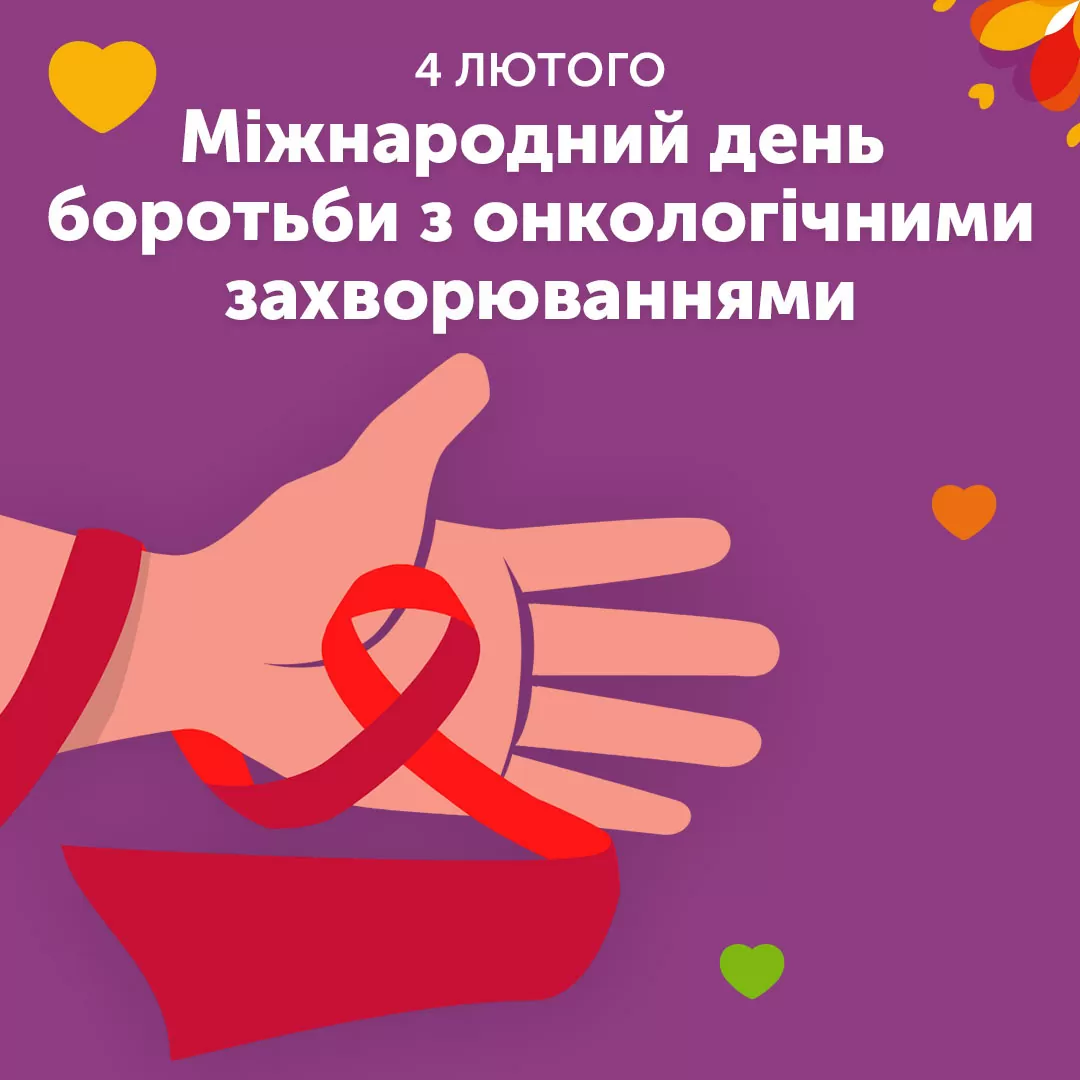 Международный день борьбы с онкологическими заболеваниями🎗
