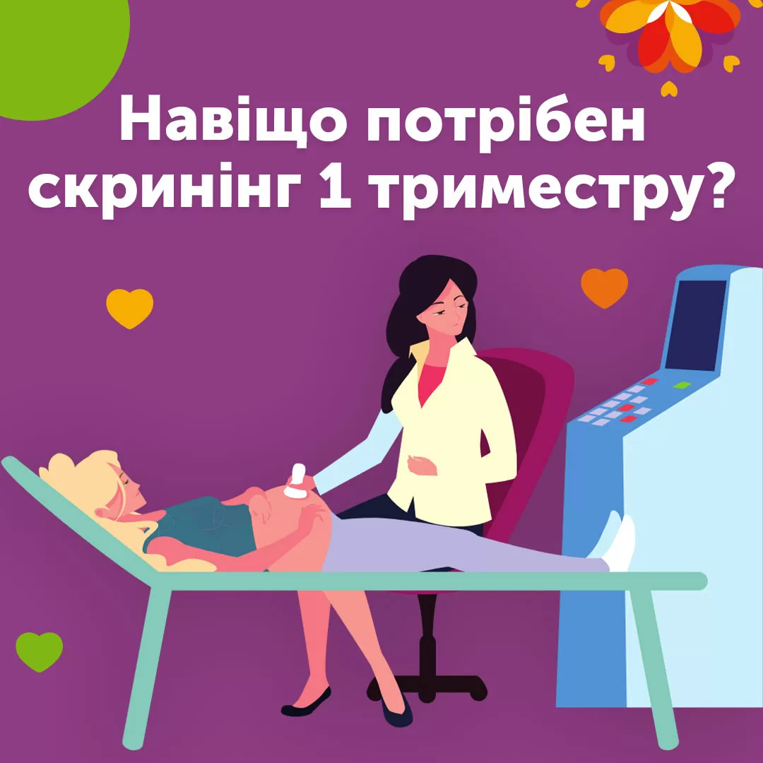Зачем нужен скрининг 🔎 первого триместра?