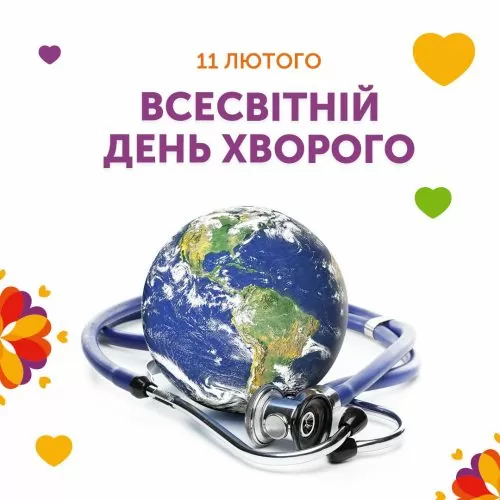 11 лютого – Всесвітній День Хворого!