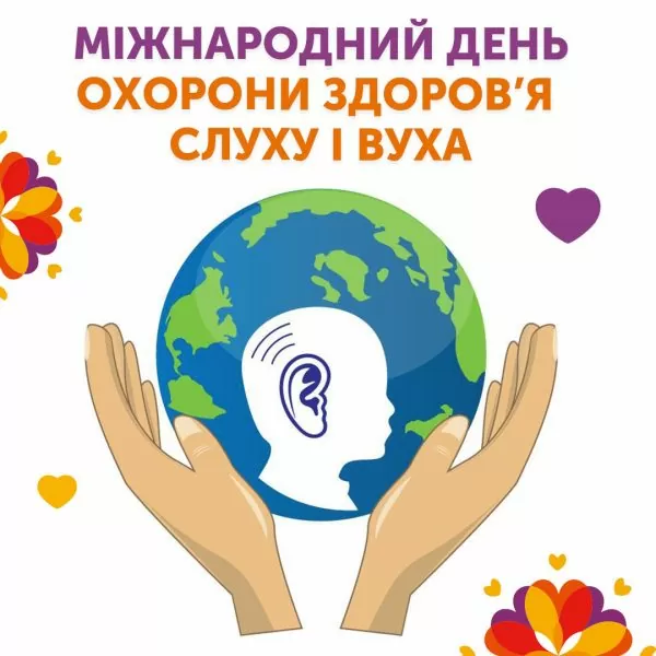 Международный день охраны здоровья слуха и уха 👂