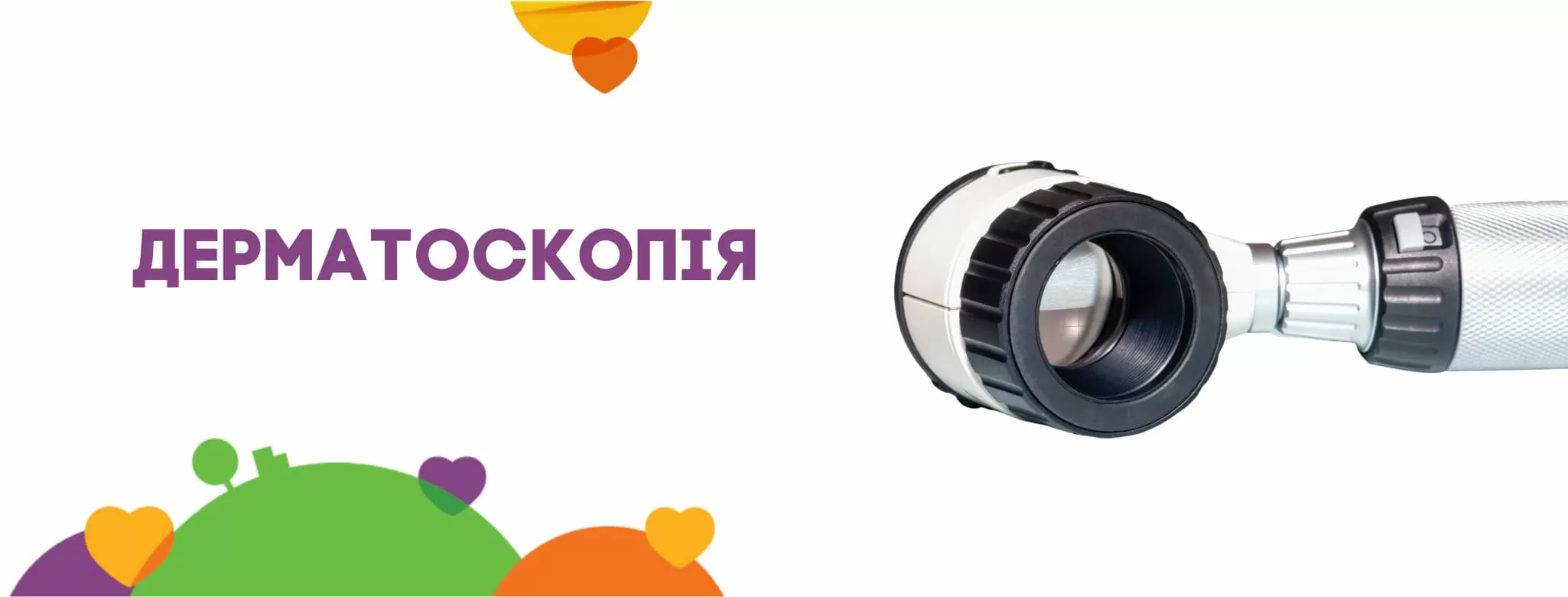 Дерматоскопія шкіри та родимок 🔬