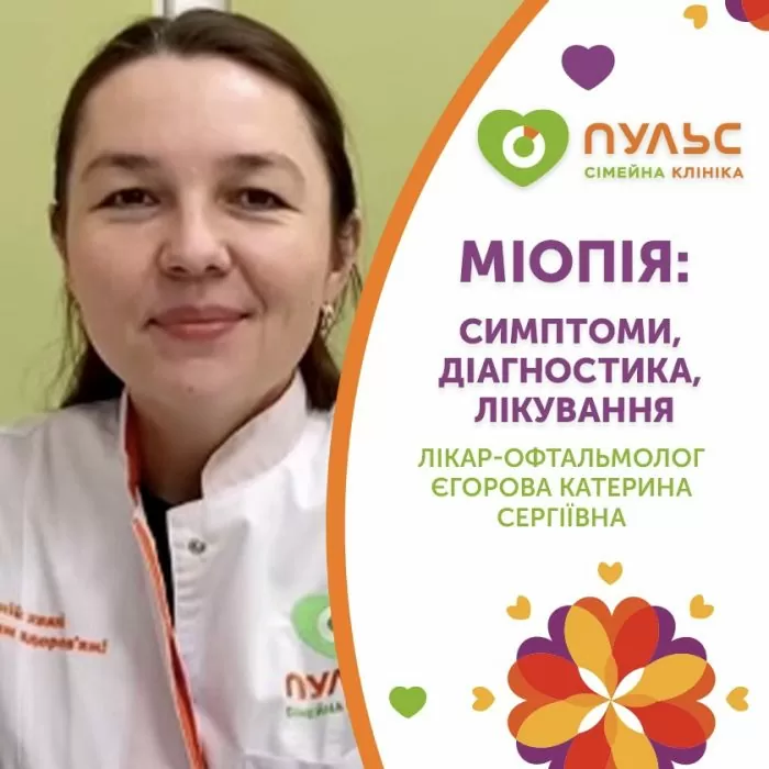 Міопія (короткозорість): симптоми, діагностика та лікування