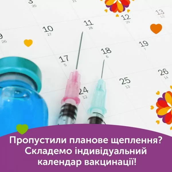 Пропустили плановую прививку? Составим индивидуальный календарь вакцинации