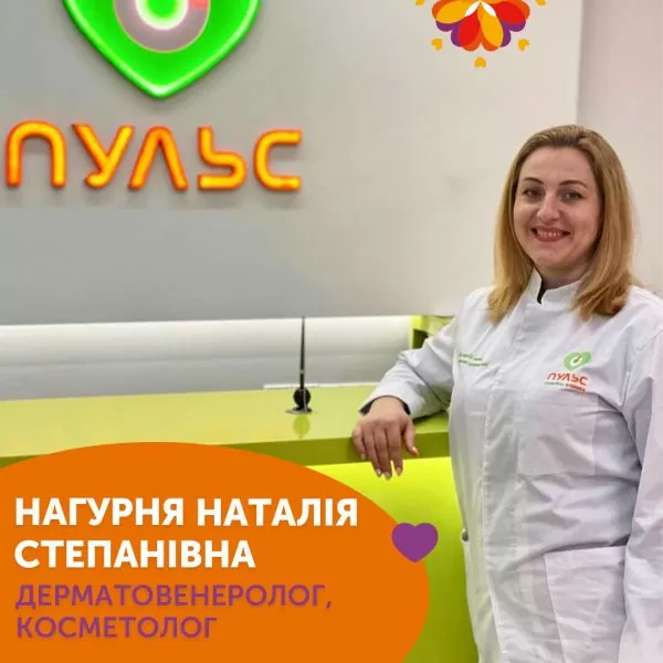 Дерматовенеролог, косметолог Нагурня Наталья Степановна