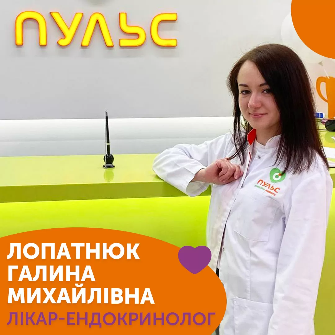 Лікар-ендокринолог Лопатнюк Галина Михайлівна