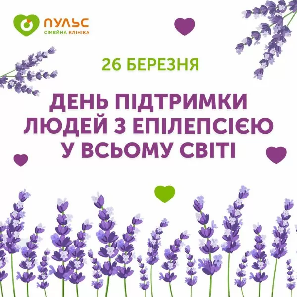 Всемирный день поддержки людей с эпилепсией