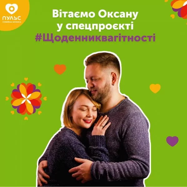 Приветствуем Оксану в спецпроекте #Дневникбеременности