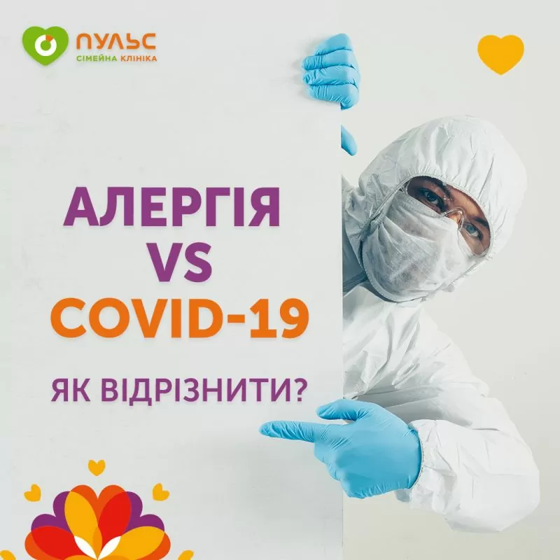 Симптоми COVID-19 та алергії: як не сплутати?