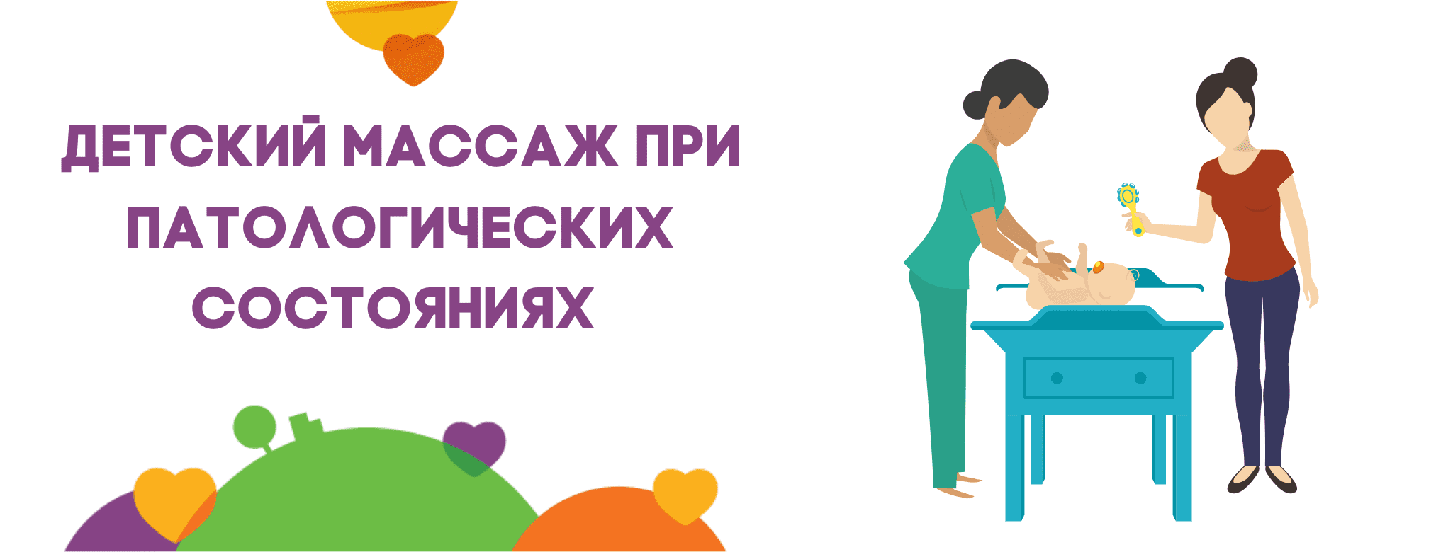 Детский массаж при патологических состояниях (лечебный массаж)