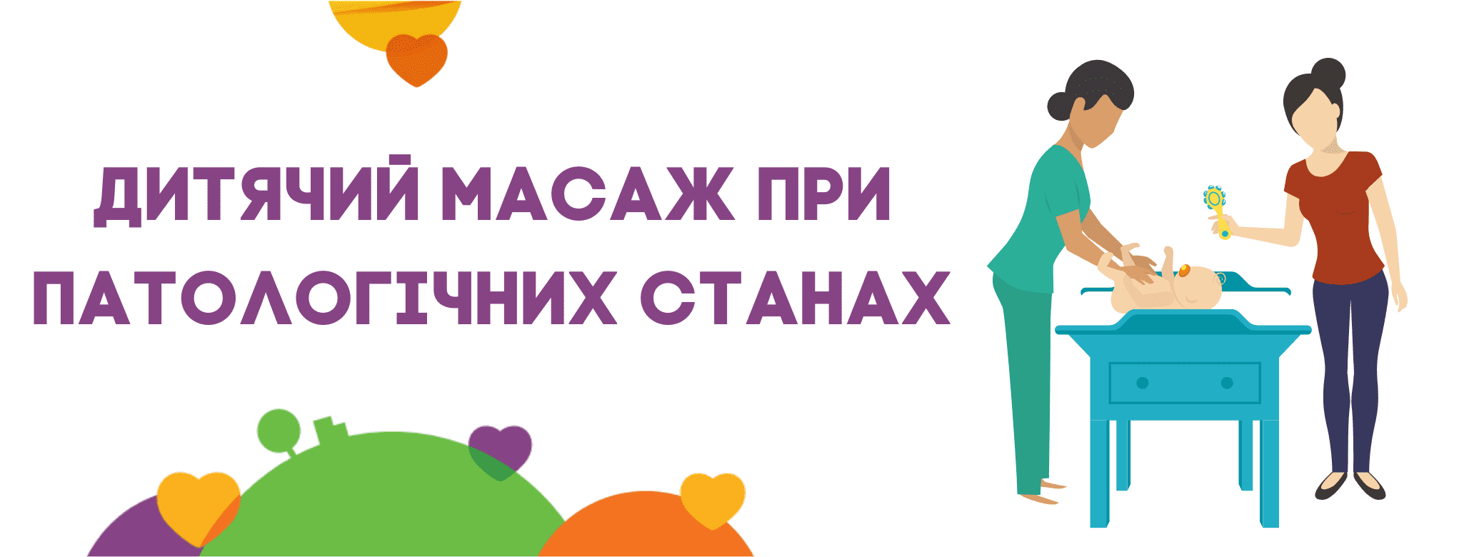 Дитячий масаж при патологічних станах (лікувальний масаж)