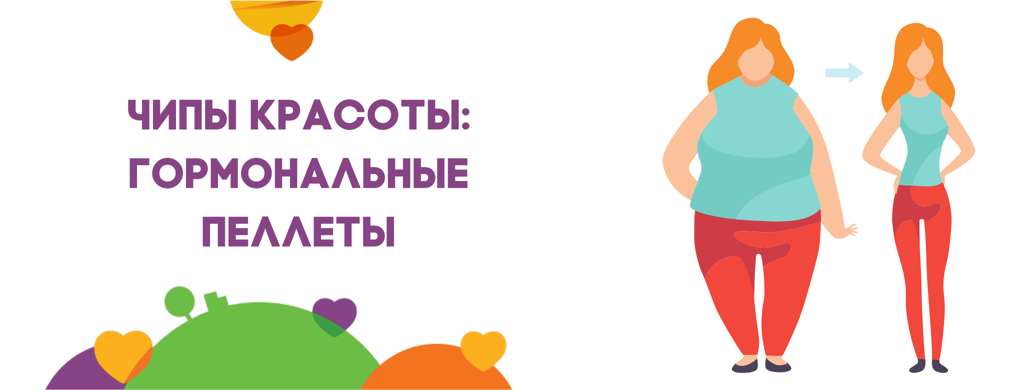 Чипы красоты: биоидентичные (гормональные) пеллеты
