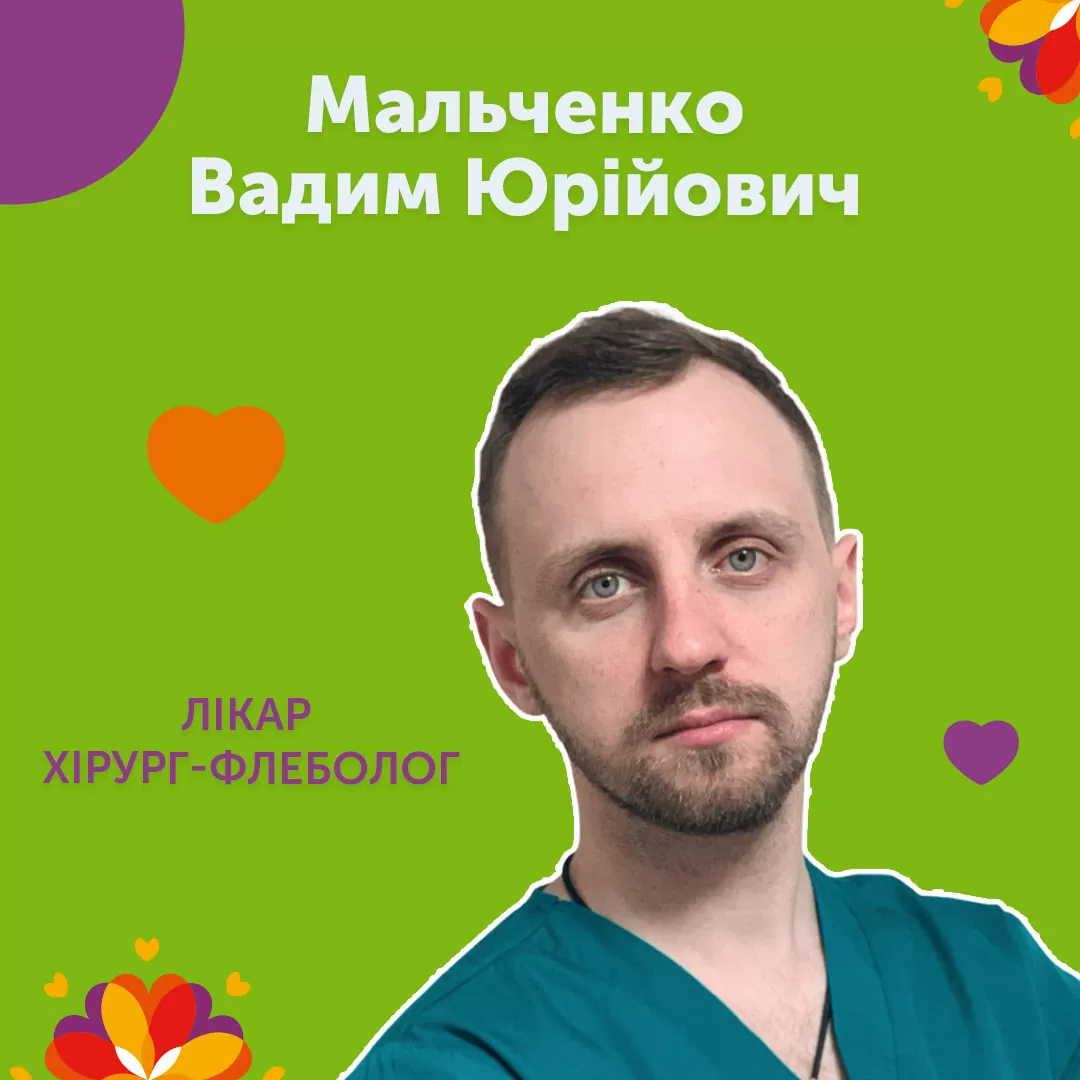 Хірург-флеболог Мальченко Вадим Юрійович