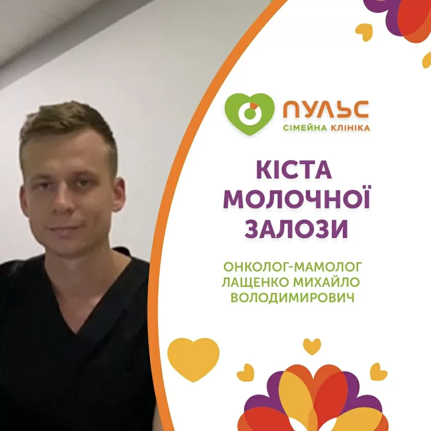 Киста молочной железы