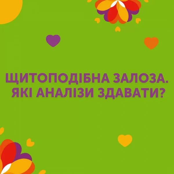 Щитовидная железа. Какие анализы сдавать?