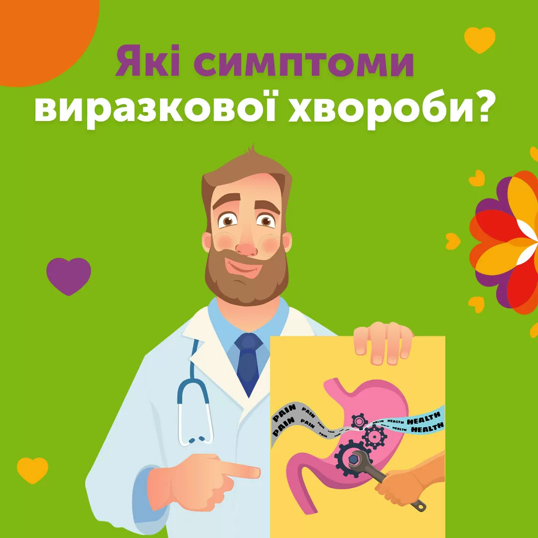 Які‌ ‌симптоми‌ ‌ виразкової‌ ‌хвороби?‌