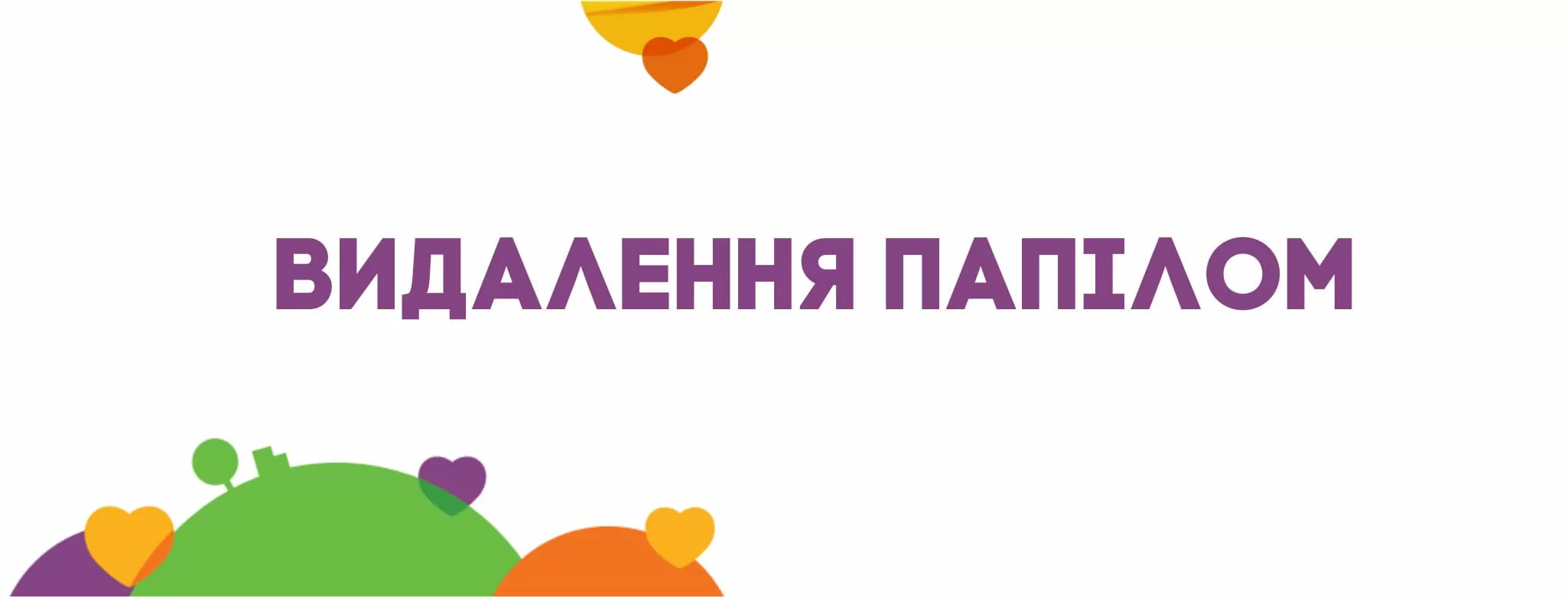 Видалення папілом