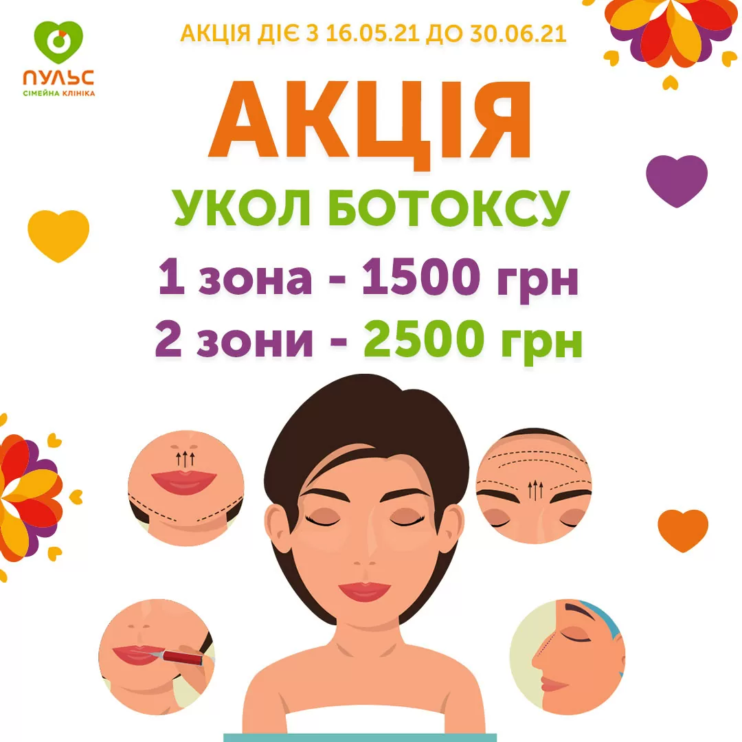 Две зоны ботокса только 2500 грн
