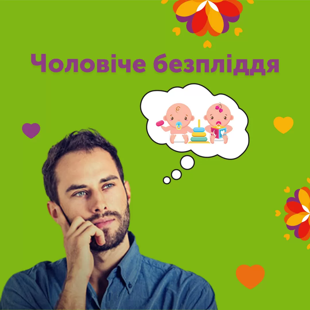 Чоловіче безпліддя