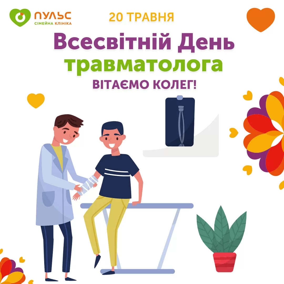 Всесвітній День травматолога