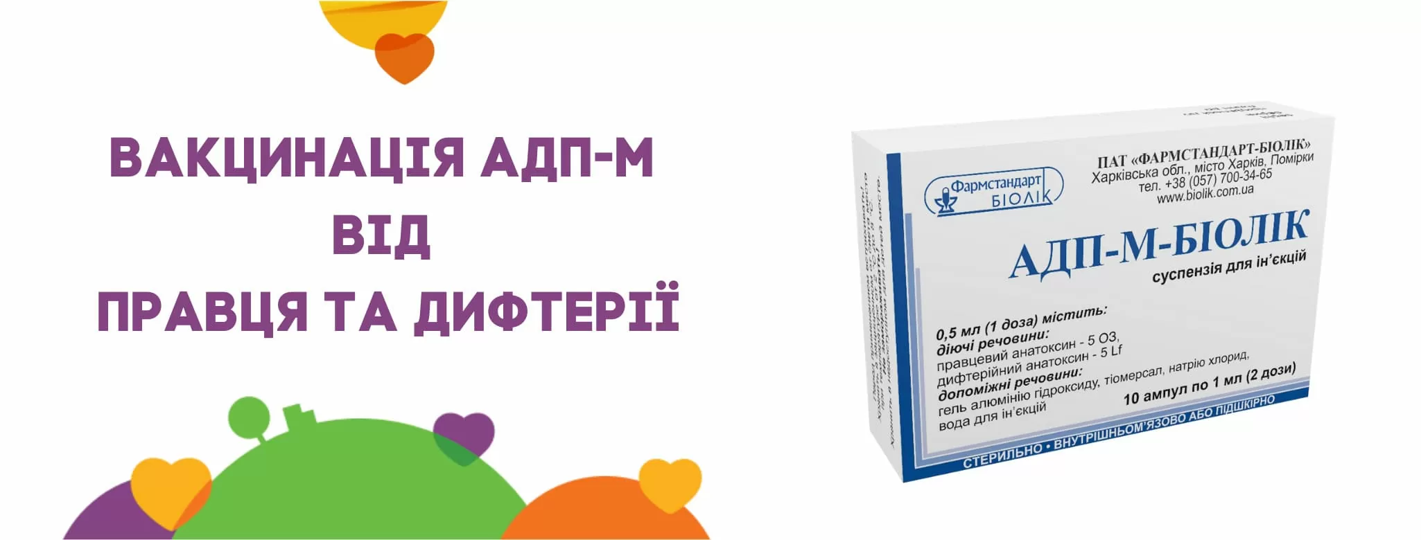 Вакцинація “АДП-М” – щеплення від дифтерії та правця