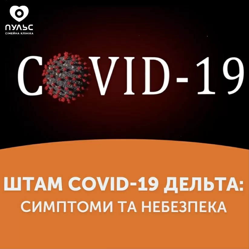 Штамм Сovid-19 Дельта: симптомы и опасность