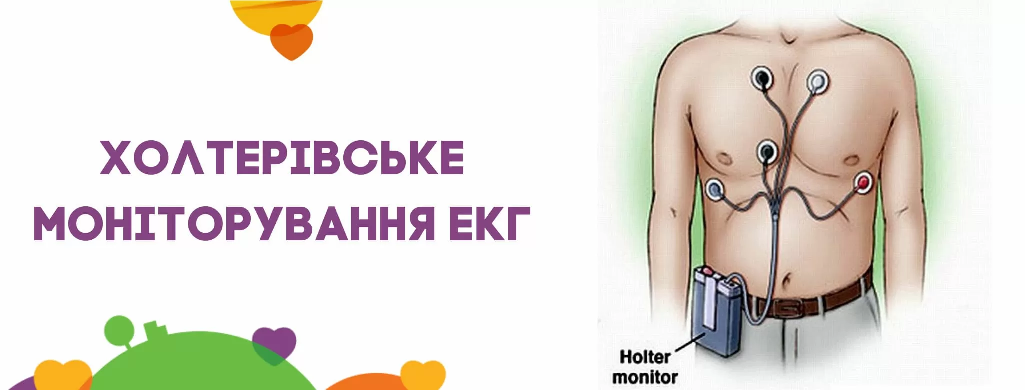 Холтерівське моніторування ЕКГ