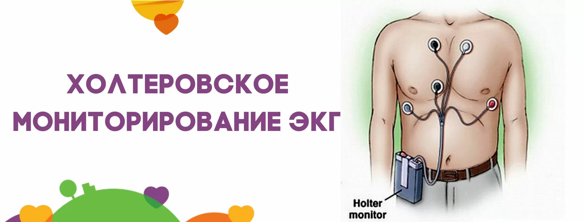 Холтеровское мониторирование ЭКГ