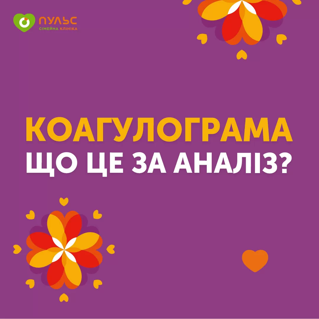 Коагулограма – що це за аналіз?
