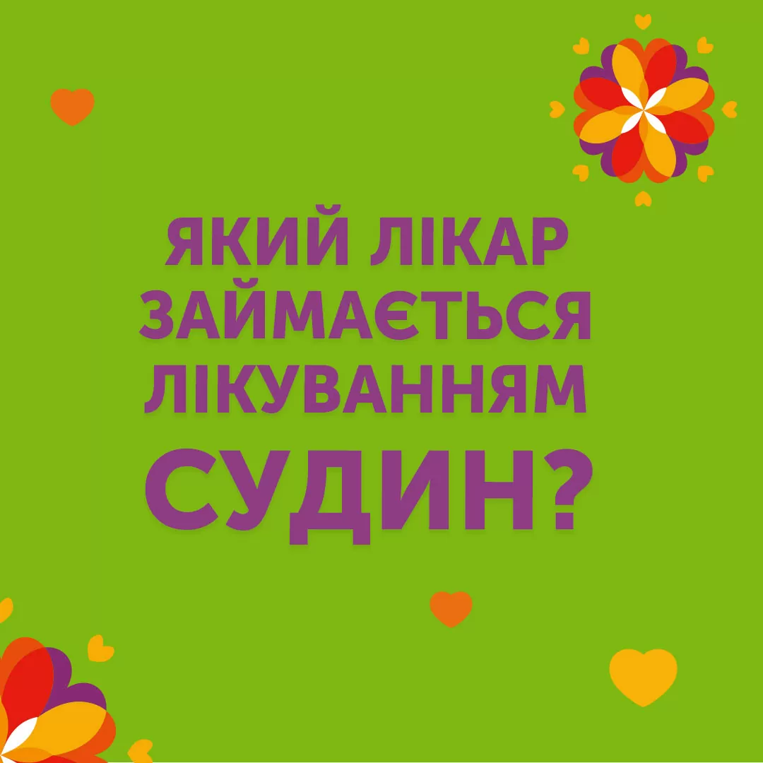 Какой врач занимается лечением сосудов?