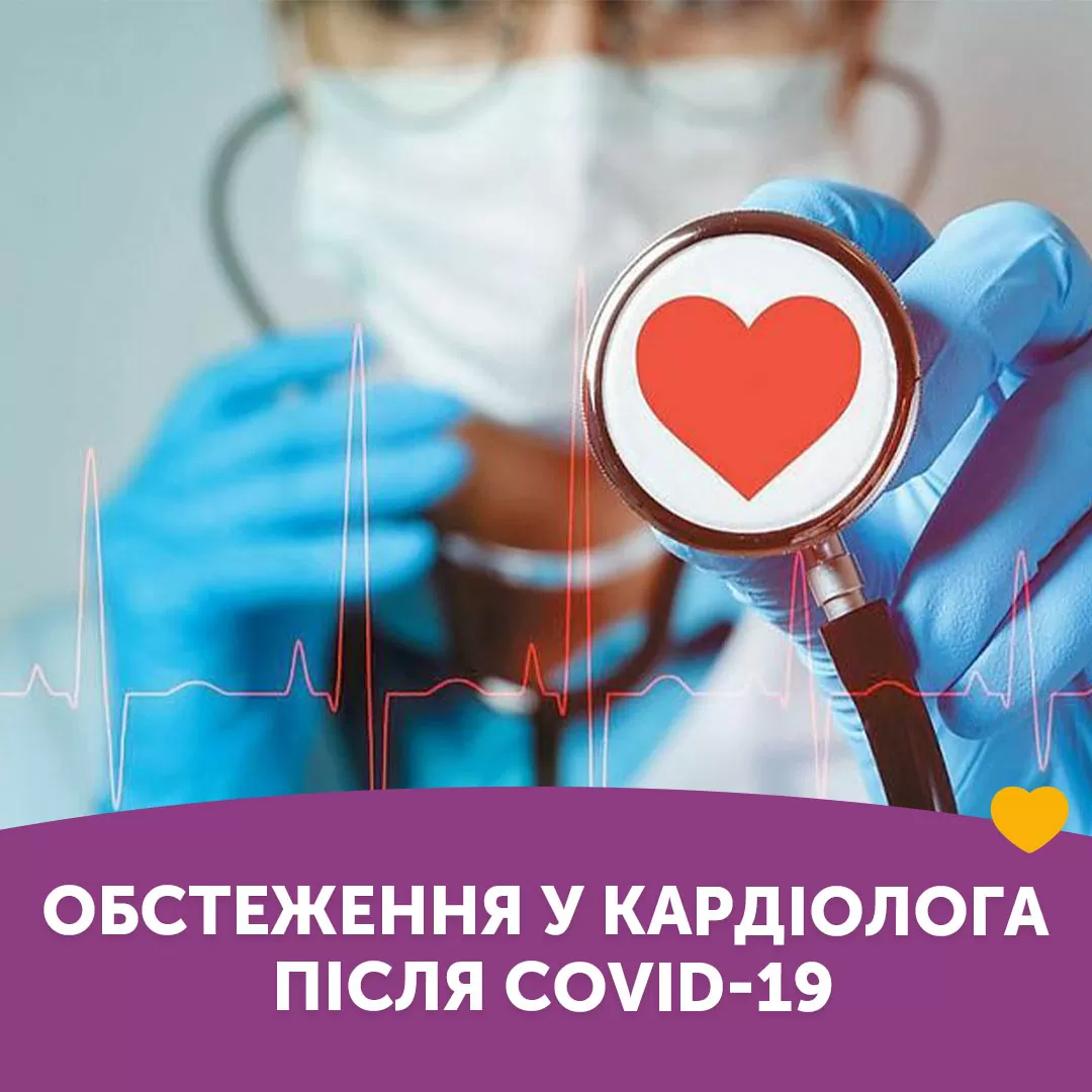 Обследование у кардиолога после COVID-19