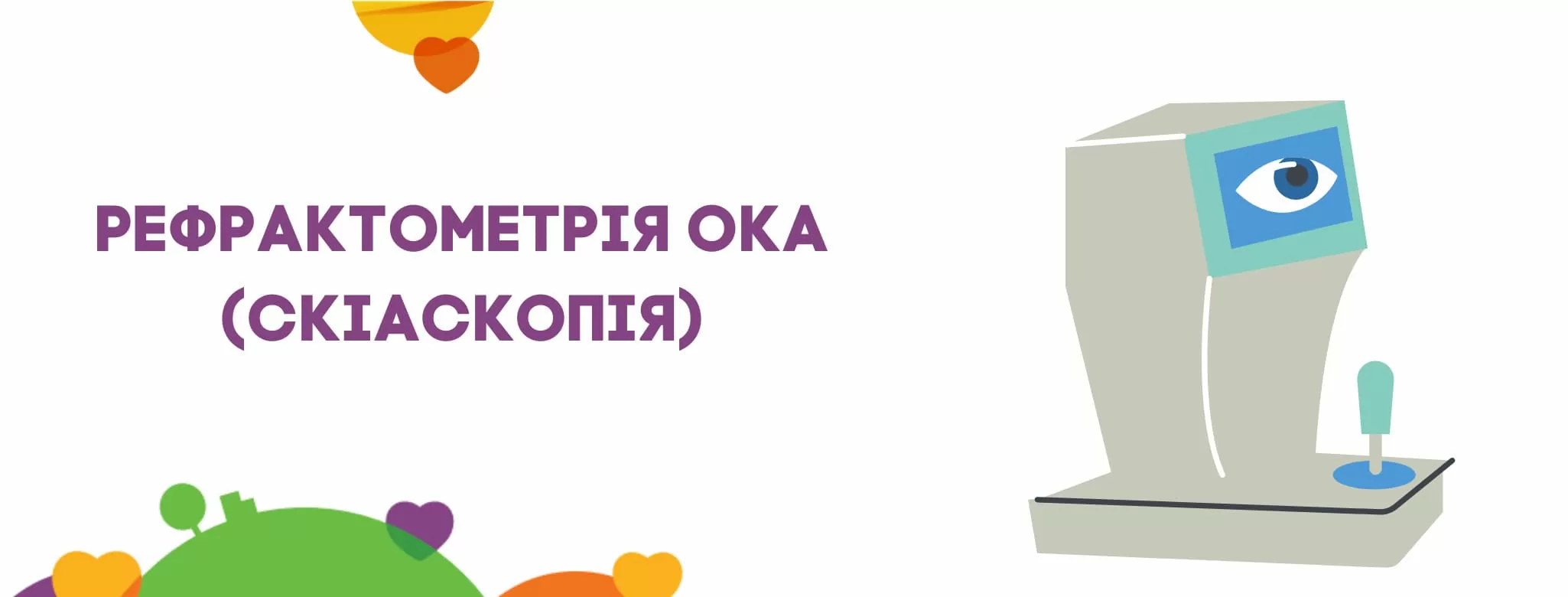 Рефрактометрія ока (скіаскопія) | Діагностика зору