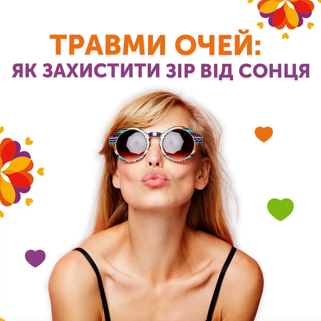 Травми очей: як захистити зір від сонця