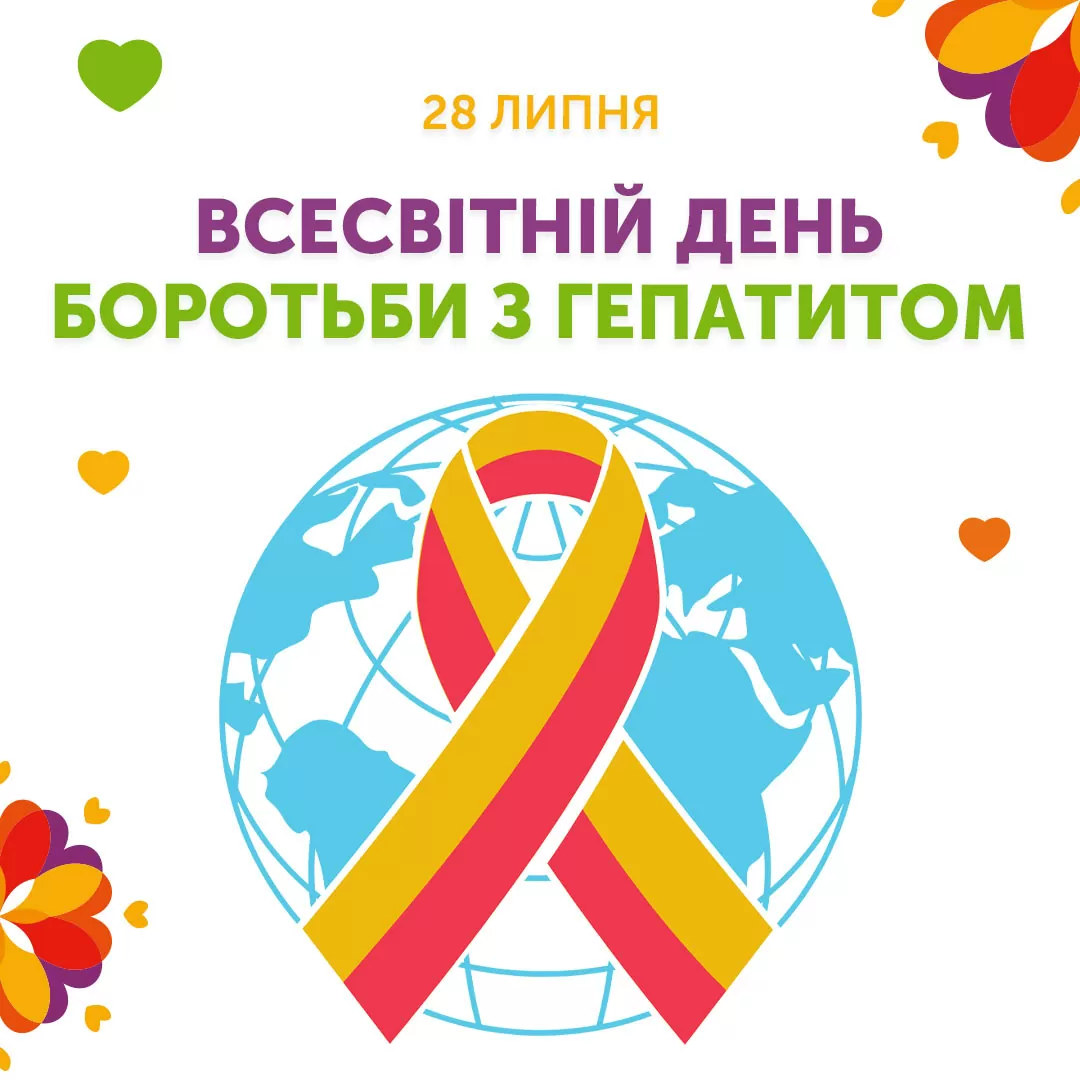 Всесвітній день боротьби з гепатитом
