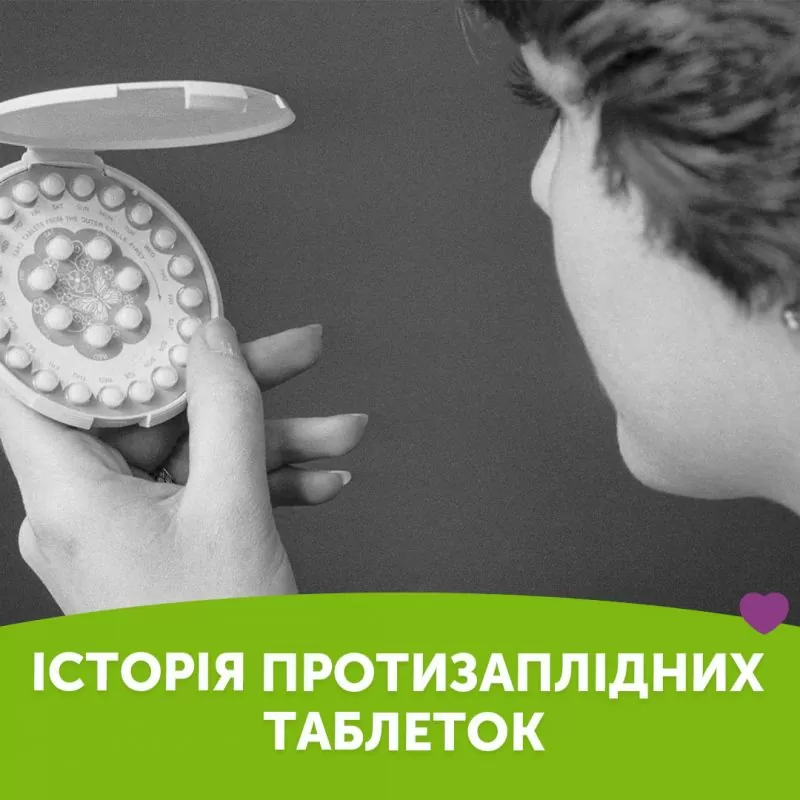 Історія протизаплідних таблеток