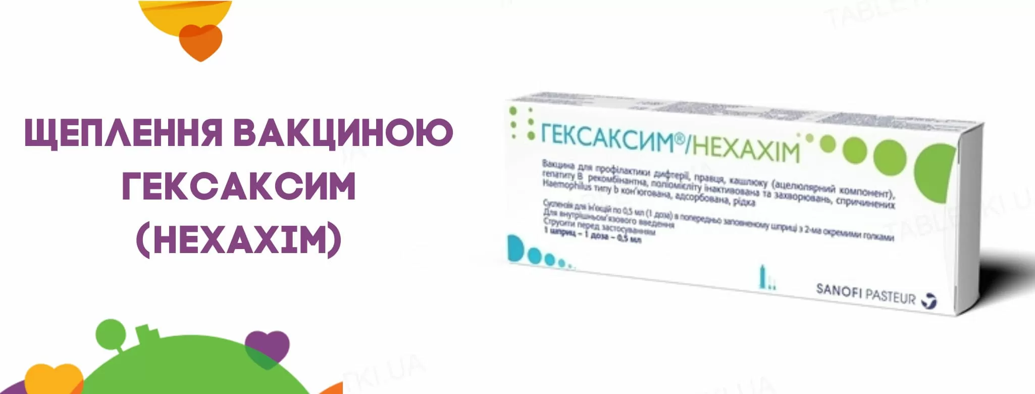Щеплення вакциною Гексаксим (HEXAXIM)