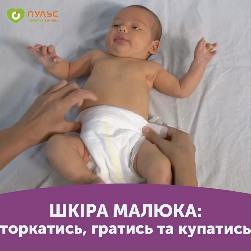 Шкіра малюка: торкатись, гратись та купатись