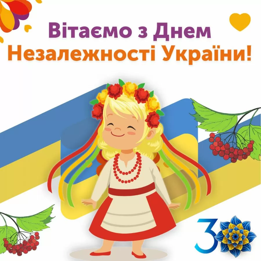 Вітаємо з Днем Незалежності України!