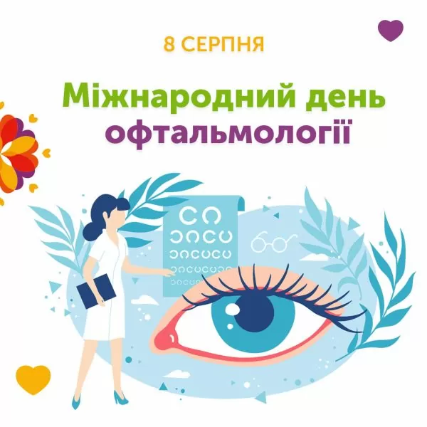 Международный день офтальмологии