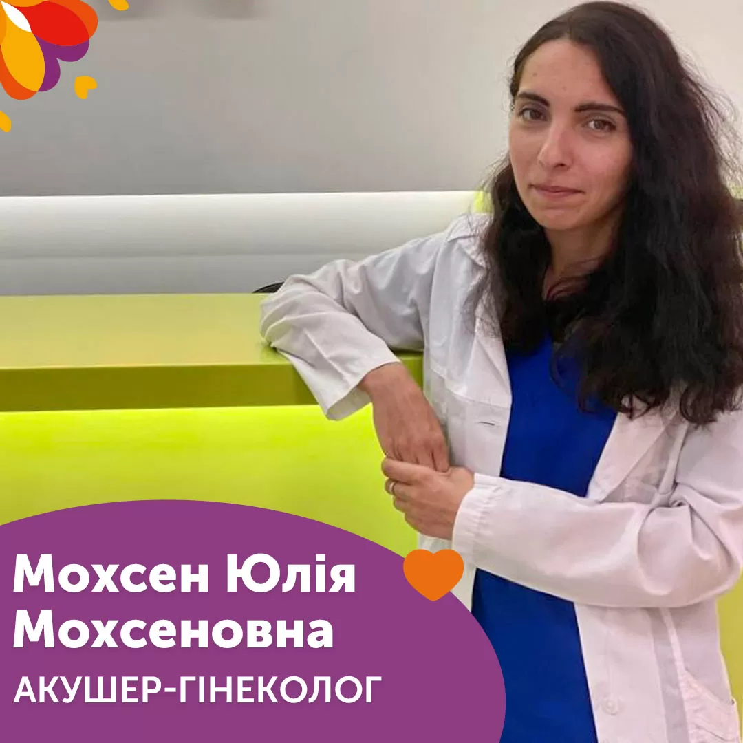 Акушер-гінеколог Мохсен Юлія Мохсеновна