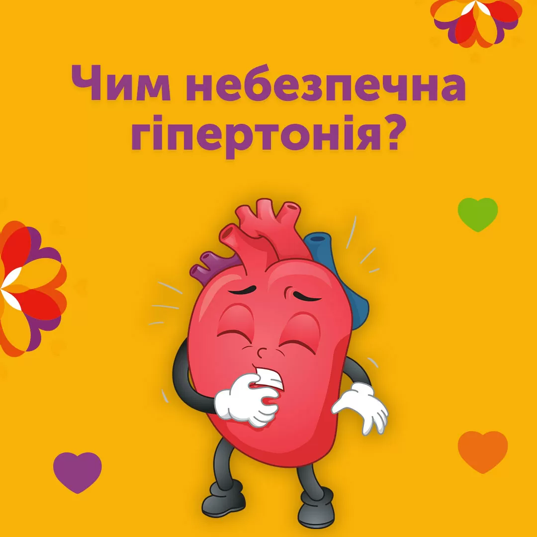 Чим небезпечна гіпертонія?