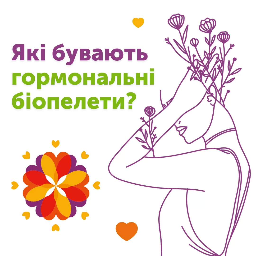 Які бувають гормональні біопелети?