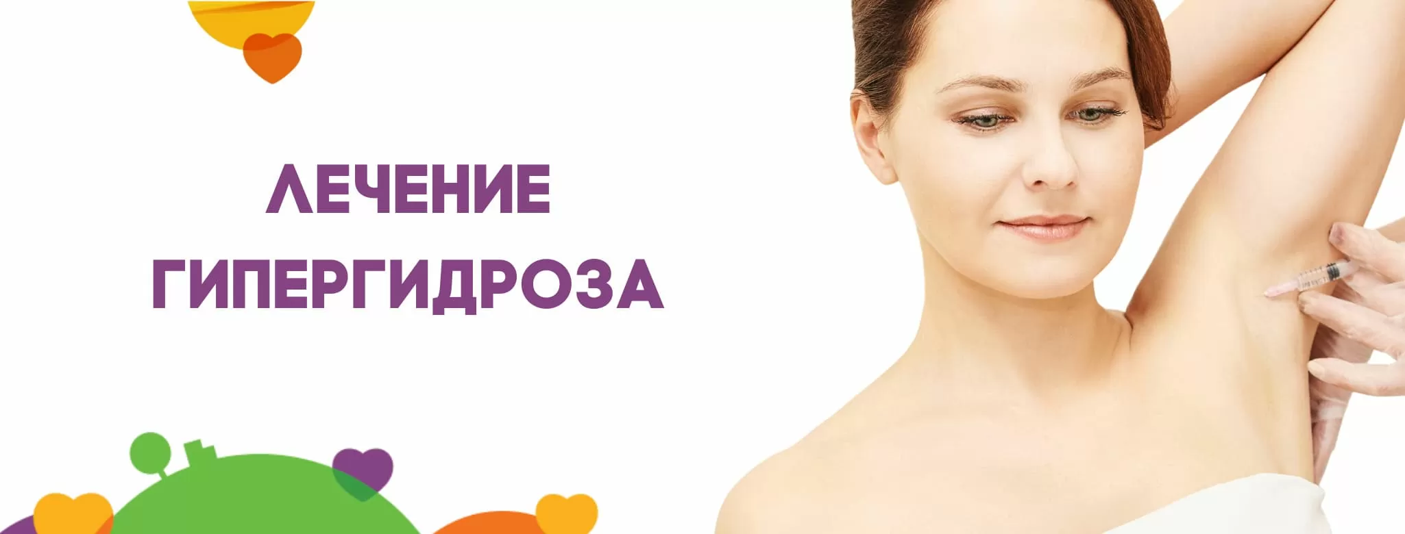Лечение гипергидроза (повышенного потовыделения)