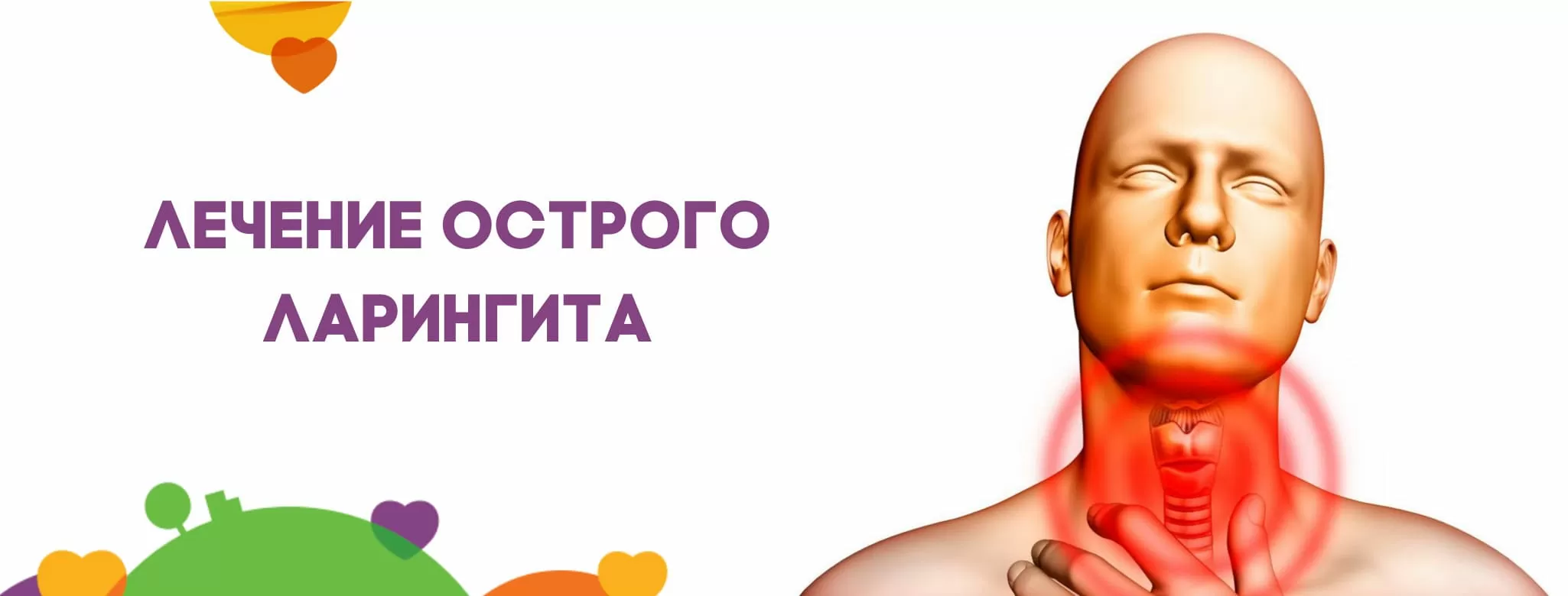 Лечение острого ларингита