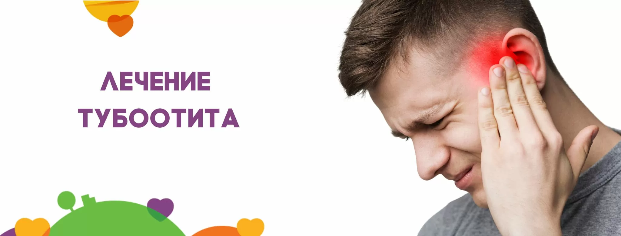 Лечение тубоотита