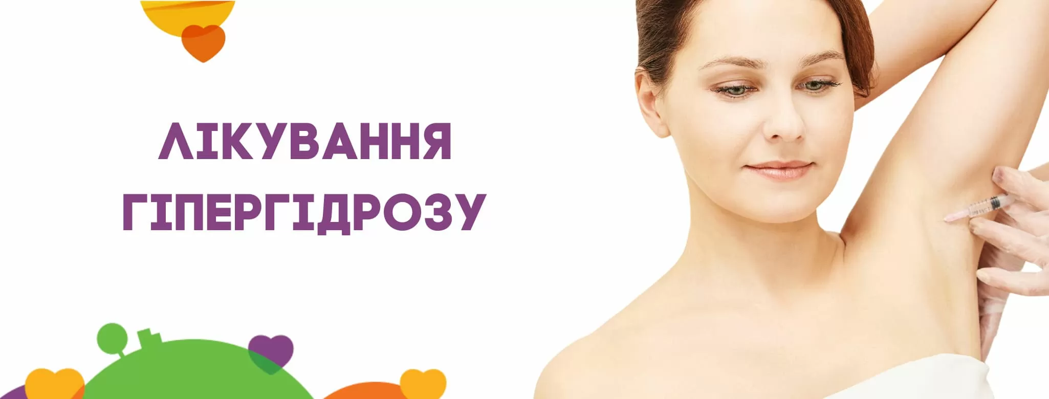 Лікування гіпергідрозу (підвищеної пітливості)