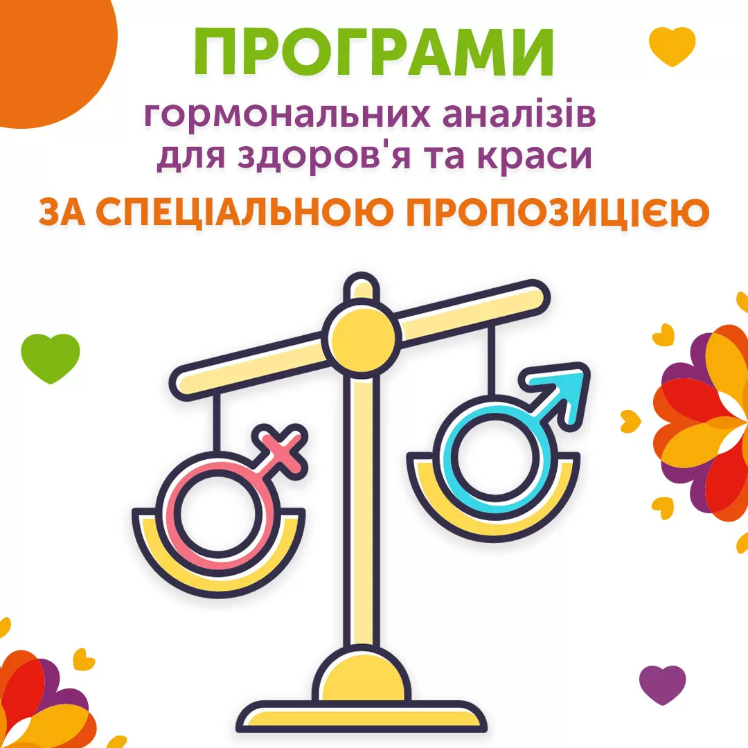 Програми гормональних аналізів за спеціальною пропозицією