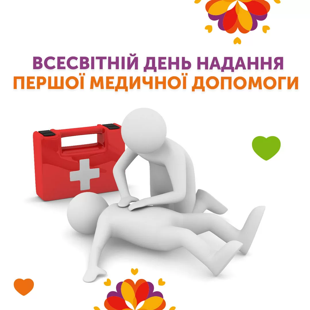 Всесвітній день надання першої медичної допомоги